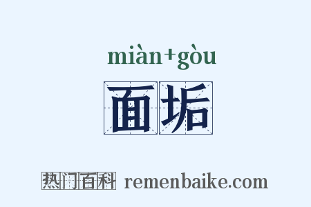 面垢是什么意思的图片